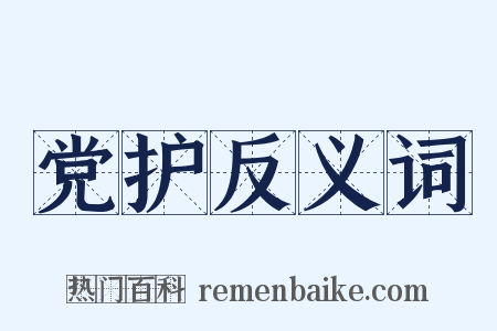 党护反义词是什么意思的图片